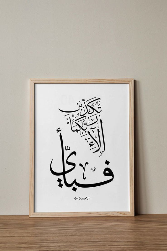 fabiayiala irabbikuma tukazziban in arabic
